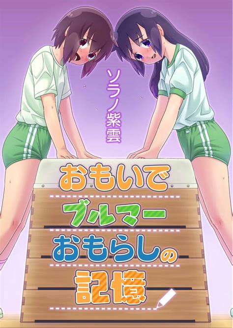 エロ 漫画 ブルマ